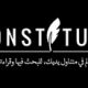 La constitution tunisienne déjà disponible en ligne chez Google