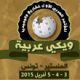 WikiArabia Monastir 2015 à partir du 3 avril prochain