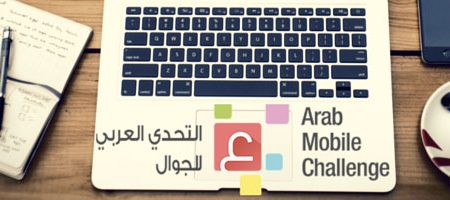Appel à candidature pour la 3ème édition de l’Arab Mobile Challenge