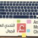 Appel à candidature pour la 3ème édition de l’Arab Mobile Challenge